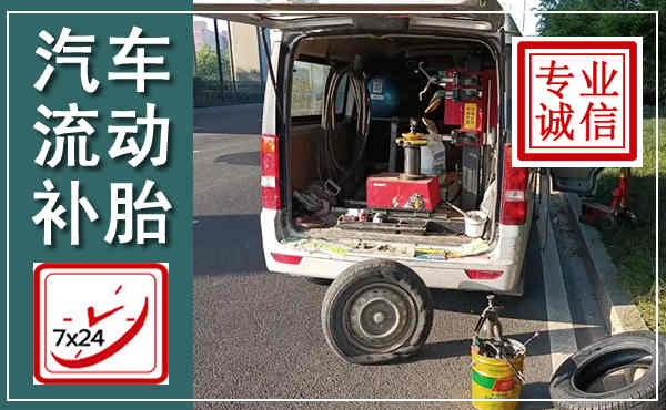 洛宁汽车流动补胎,附近补胎电话