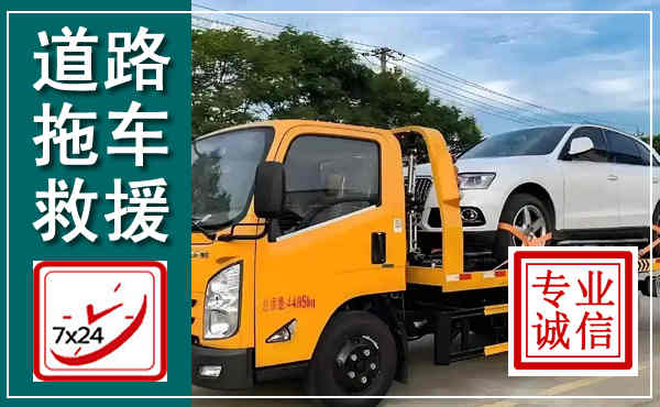 洛宁拖车救援,汽车救援拖车电话