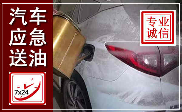 洛宁汽车送油救援,附近上门送油电话