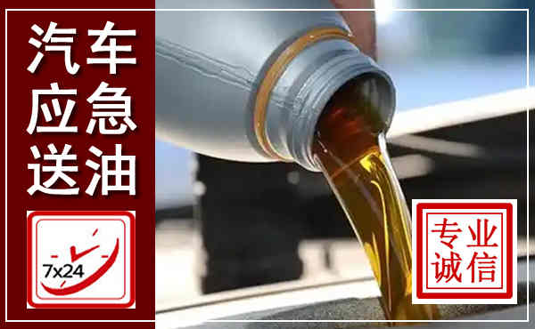 洛宁汽车送燃油救援,附近上门送燃油电话