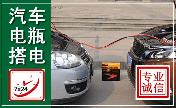 洛宁汽车搭电,附近电瓶搭电救援电话