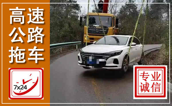 洛宁高速公路拖车,附近高速公路拖车救援电话