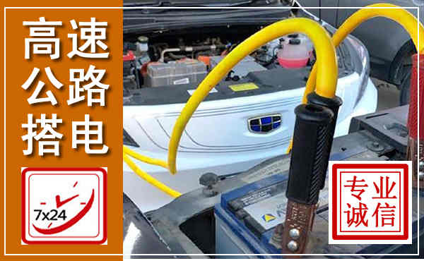 洛宁高速公路汽车搭电,中途电瓶维修电话