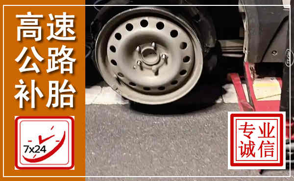 洛宁高速公路流动补胎,汽车换轮胎电话