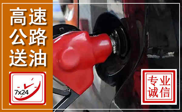 洛宁高速公路汽车送油,汽车救援送油电话